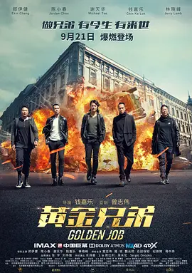 [夸克网盘]黄金兄弟 (2018) 动作 / 犯罪 中国大陆 粤语 / 汉语普通话 豆瓣评分5.0 18.2G