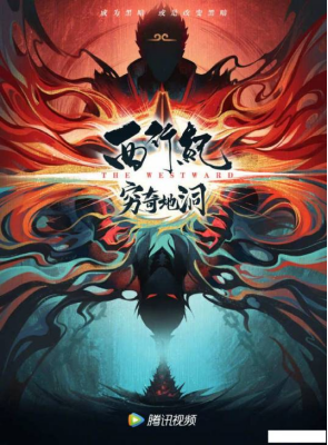 [夸克网盘]西行纪之穷奇地洞 (2022)动作 / 动画 / 奇幻 中国大陆 汉语普通话 豆瓣评分5.4 3G