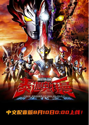 [夸克网盘]泰迦奥特曼剧场版：新生代之巅 劇場版 ウルトラマンタイガ ニュージェネクライマックス (2020)科幻 / 冒险 日本 日语 豆瓣评分6.4 2.5G