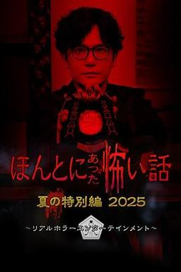 [夸克网盘]毛骨悚然撞鬼经 2025夏季特别篇 ほんとにあった怖い話 夏の特別編2025 (2025)剧情 / 恐怖 日本 日语 豆瓣评分5.7 999.4MB