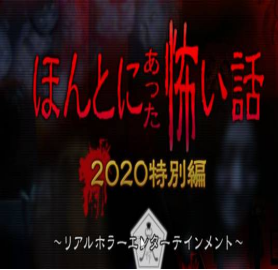 [夸克网盘]毛骨悚然撞鬼经 2020特别篇 ほんとにあった怖い話 2020特別編 (2020) 剧情 / 惊悚 / 恐怖 日本 日语 豆瓣评分5.9 1.3G