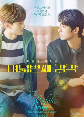 [夸克网盘]第八感 여덟 번째 감각 (2023） 爱情 / 同性 韩国 韩语 豆瓣评分7.5 1.8G
