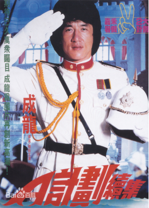 [夸克网盘]A计划续集 A計劃續集 (1987) 喜剧 / 动作 / 犯罪 中国香港 粤语 豆瓣评分7.9 4.3G