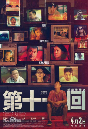 [夸克网盘]第十一回 (2019) 剧情 / 喜剧 中国大陆 汉语普通话 豆瓣评分7.2 1.8G