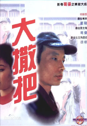 [夸克网盘]大撒把 (1992) 剧情 / 喜剧 / 爱情 中国大陆 汉语普通话 豆瓣评分8.1 1.2G