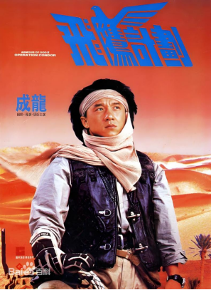 [夸克网盘]飞鹰计划 飛鷹計劃 (1991) 喜剧 / 动作 / 冒险 中国香港 粤语 豆瓣评分7.9 4.3G
