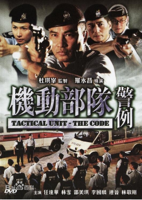 [夸克网盘]机动部队—警例 (2008) 动作 / 惊悚 / 犯罪 中国香港 粤语 豆瓣评分6.9 4.7G
