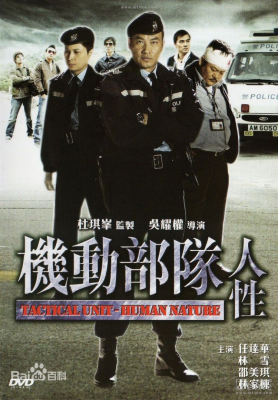 [夸克网盘]机动部队—人性 (2008) 剧情 / 惊悚 / 犯罪 中国香港 粤语 豆瓣评分6.5 4.8G