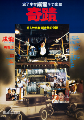 [夸克网盘]奇迹 奇蹟 (1989) 剧情 / 喜剧 / 动作 / 犯罪 中国香港 粤语 / 英语 豆瓣评分8.1 5.7G