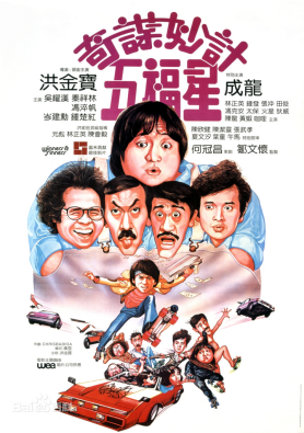 [夸克网盘]奇谋妙计五福星 奇謀妙計五福星 (1983) 喜剧 / 动作 / 犯罪 中国香港 粤语 豆瓣评分7.9 4.7G