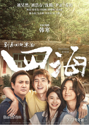 [夸克网盘]四海 (2022)喜剧 / 动作 / 爱情 中国大陆 汉语普通话 豆瓣评分5.3 4.8G