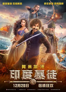 [夸克网盘]印度暴徒 Thugs of Hindostan (2018) 喜剧 / 动作 / 冒险 印度 印地语 豆瓣评分5.9 17G