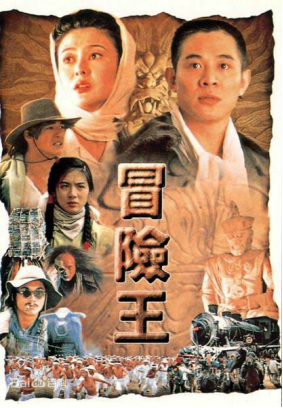 [夸克网盘]冒险王 冒險王 (1996) 动作 中国香港 / 中国大陆 粤语 / 汉语普通话 豆瓣评分6.8 3G