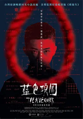 [夸克网盘]蓝色项圈 藍色項圈 (2018) 剧情 / 惊悚 中国台湾 汉语普通话 豆瓣评分5.8 2G