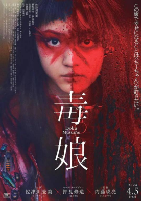 [夸克网盘]毒娘 (2024) 恐怖 日本 日语 豆瓣评分4.5 6.8G