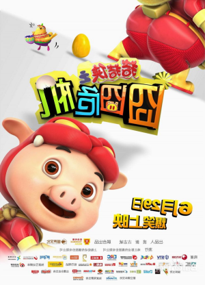 [夸克网盘]猪猪侠之囧囧危机 (2012) 动画 / 儿童 中国大陆 汉语普通话 豆瓣评分7.0 1.5G