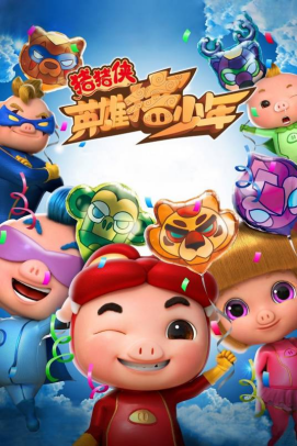 [夸克网盘]猪猪侠之英雄猪少年 (2017) 喜剧 / 动画 / 奇幻 中国大陆 汉语普通话 豆瓣评分5.0 1.1G