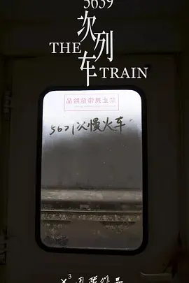 [夸克网盘]5639次列车 (2018)纪录片 / 短片 中国大陆 汉语普通话 豆瓣评分暂无评分 450MB