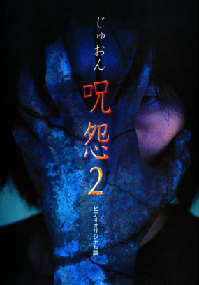 [夸克网盘]咒怨2 录像带版 呪怨2 ビデオオリジナル版 (2000) 恐怖 日本 日语 豆瓣评分7.7 595.4MB