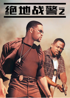 [夸克网盘]绝地战警2 Bad Boys II (2003)喜剧 / 动作 / 犯罪 美国英语 / 葡萄牙语 豆瓣评分7.5 2.4G