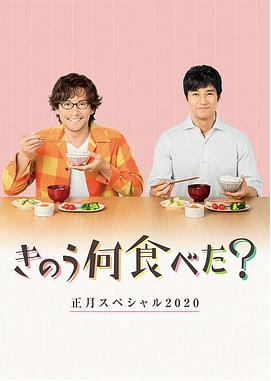 [夸克网盘]昨日的美食 2020新年特别篇 きのう何食べた？正月スペシャル2020 (2020) 剧情 / 同性 / 家庭 日本 日语 豆瓣评分8.9 948.5MB