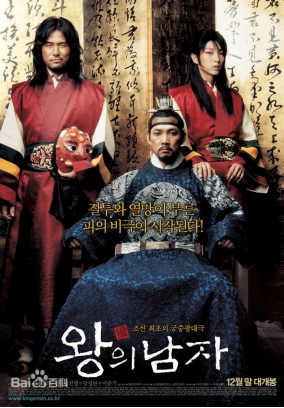 [夸克网盘]王的男人 왕의남자 (2005) 剧情 / 同性 / 历史 韩国 韩语 豆瓣评分7.2 3.8G