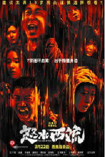 [夸克网盘]怒水西流 (2025)悬疑 犯罪 中国大陆 汉语普通话 豆瓣4.9