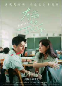 [夸克网盘]有病才会喜欢你 有病才會喜歡你 (2025)剧情 喜剧 爱情 中国台湾 汉语普通话 豆瓣5.6