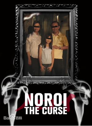 [夸克网盘]灵异咒 ノロイ (2005) 恐怖 日本 日语 豆瓣评分7.2 4.7G