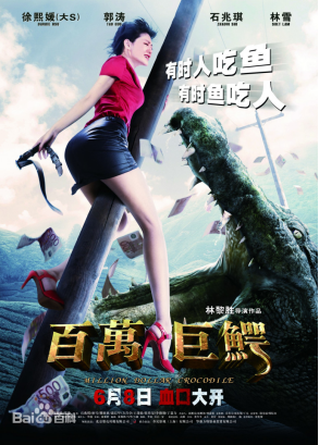 [夸克网盘]百万巨鳄 (2012) 喜剧 / 惊悚 / 灾难 中国大陆 汉语普通话 豆瓣评分5.0 780.2MB