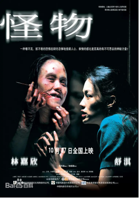 [夸克网盘]怪物 (2005)恐怖 中国大陆 / 中国香港 粤语 豆瓣评分6.6 1.4G