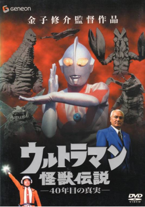 [夸克网盘]奥特曼怪兽传说 40年后的真相 ウルトラマン怪獣伝説 40年目の真実 (2005) 剧情 / 动作 / 科幻 / 悬疑 / 纪录片 / 奇幻 / 冒险 日本 日语 豆瓣评分8.5 109MB