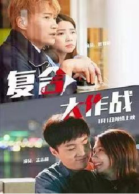 [夸克网盘]复合大作战 (2020)爱情 中国大陆 汉语普通话 豆瓣评分暂无评分 9G