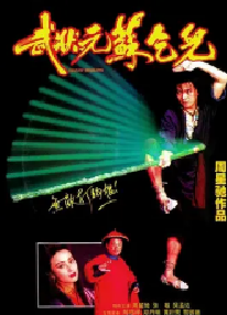 [夸克网盘]武状元苏乞儿 武狀元蘇乞兒 (1992)喜剧 动作 武侠 古装 中国香港 粤语 豆瓣8.2