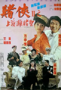 [夸克网盘]赌侠2：上海滩赌圣 賭俠II上海灘賭聖 (1991)喜剧 奇幻 中国香港 粤语 英语 汉语普通话 法语 豆瓣7.8