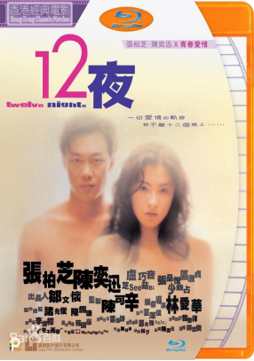 [夸克网盘]十二夜 (2000) 剧情 / 爱情 中国香港 粤语 豆瓣评分8.3 5,2G