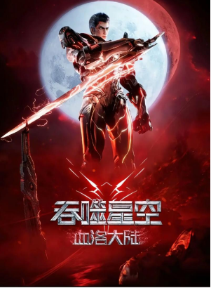 [夸克网盘]吞噬星空剧场版 血洛大陆 (2024)动作 / 科幻 / 动画 / 冒险 中国大陆 汉语普通话 豆瓣评分7.6 4.1G