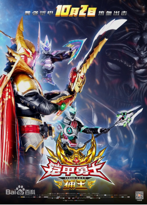 [夸克网盘]铠甲勇士捕王 (2016)动作 / 奇幻 / 冒险 中国大陆 汉语普通话 豆瓣评分3.7 4.4G