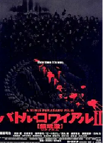 [夸克网盘]大逃杀2：镇魂歌 バトル・ロワイアルII 【鎮魂歌】 (2003)剧情 动作 惊悚 日本 日语 豆瓣5.3