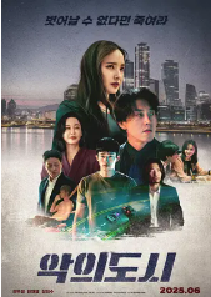 [夸克网盘]罪恶之城 악의 도시 (2025)惊悚 韩国 韩语 豆瓣暂无评分