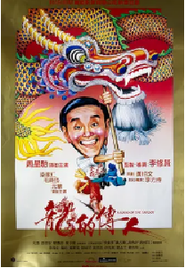 [夸克网盘]龙的传人 龍的傳人 (1991)喜剧 中国香港 粤语 豆瓣7.4