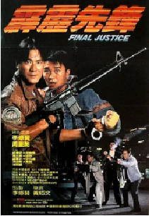 [夸克网盘]霹雳先锋 霹靂先鋒 (1988)喜剧 动作 犯罪 中国香港 粤语 英语 豆瓣7.3