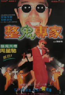 [夸克网盘]回魂夜 (1995)喜剧 恐怖 奇幻 中国香港 粤语 福建话 豆瓣8.1