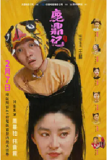 [夸克网盘]鹿鼎记2 鹿鼎記II 神龍教 (1992)喜剧 动作 武侠 古装 中国香港 粤语 豆瓣8.2