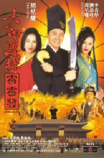 [夸克网盘]大内密探零零发 大內密探零零發 (1996)喜剧 动作 爱情 古装 中国香港 粤语 豆瓣8.1