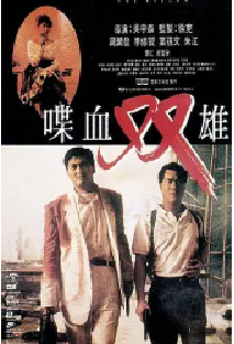 [夸克网盘]喋血双雄 喋血雙雄 (1989)剧情 动作 惊悚 犯罪 中国香港 粤语 豆瓣8.5