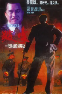 [夸克网盘]跛豪 (1991)剧情 传记 犯罪 中国香港 粤语 豆瓣8.3