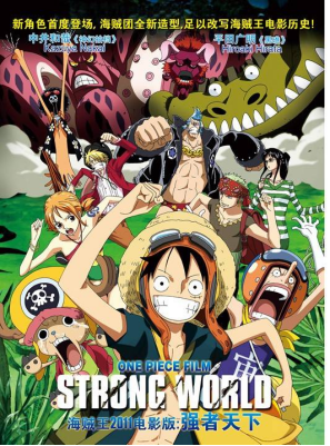 [夸克网盘]航海王：强者天下 ONE PIECE FILM STRONG WORLD (2009)动画 / 奇幻 日本 日语 豆瓣评分8.5 7.6G