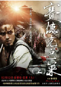 [夸克网盘]赛德克·巴莱(上) 賽德克·巴萊(上)太陽旗 (2011)剧情 历史 战争 中国台湾 闽南语 日语 赛德克语 豆瓣8.9