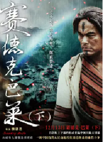 [夸克网盘]赛德克·巴莱(下) 賽德克·巴萊(下)彩虹橋 (2011)剧情 历史 战争 中国台湾 闽南语 日语 赛德克语 豆瓣8.9